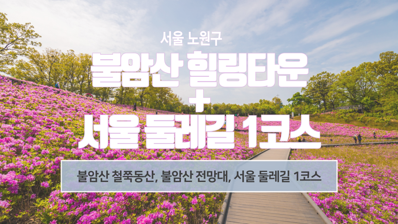  2024년 불암산 힐링타운 철쭉동산, 서울둘레길 1코스