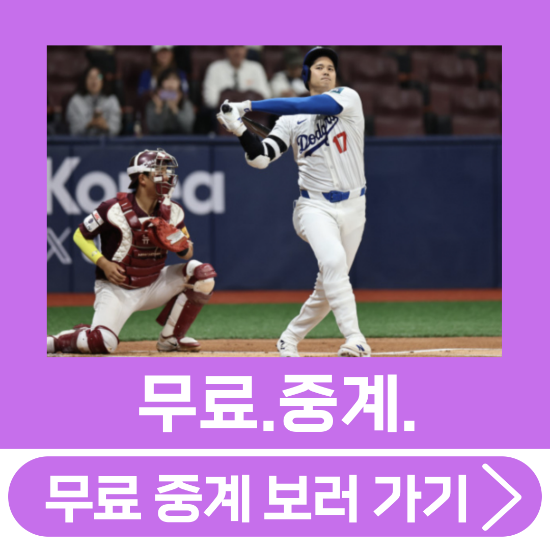 MLB 서울시리즈 중계