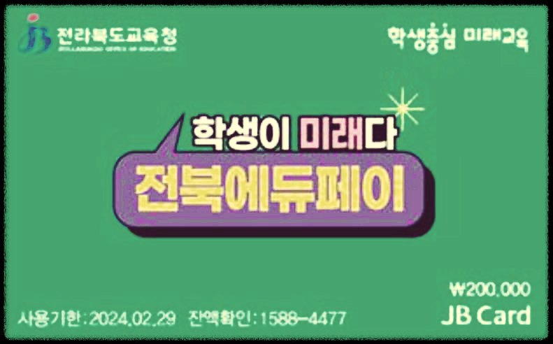 전북 에듀페이 신청 및 지원정보 알아보기