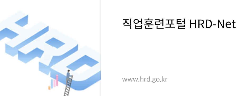 직업훈련포털 HRD-Net 홈페이지