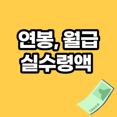  연봉 실수령액 표 2021년 / 세금 구간