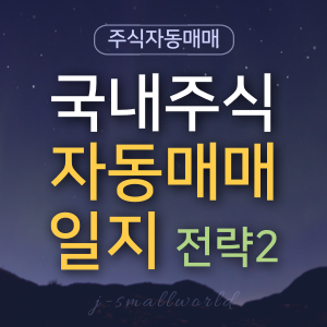 자동매매 백테스트 주식자동매매 검색식자동매매 조건식자동매매 자동매매수익률 시스템트레이딩 시스템매매 자동매매일지