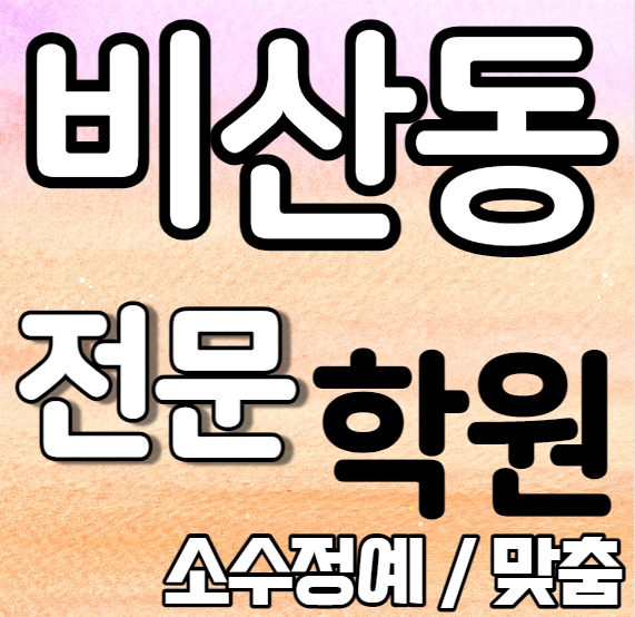  비산동 고등학생 영어학원 초등 중등 안양 수학학원 중학생 소수정예 내신 수업 가능
