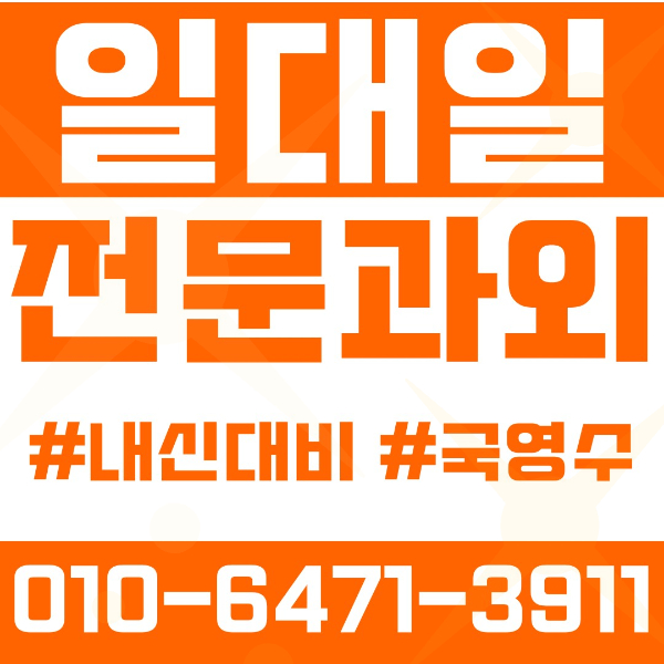  신도림동 고등 영수학원 고등학생 영어학원 구로구 수학학원 2학기 내신대비 ️