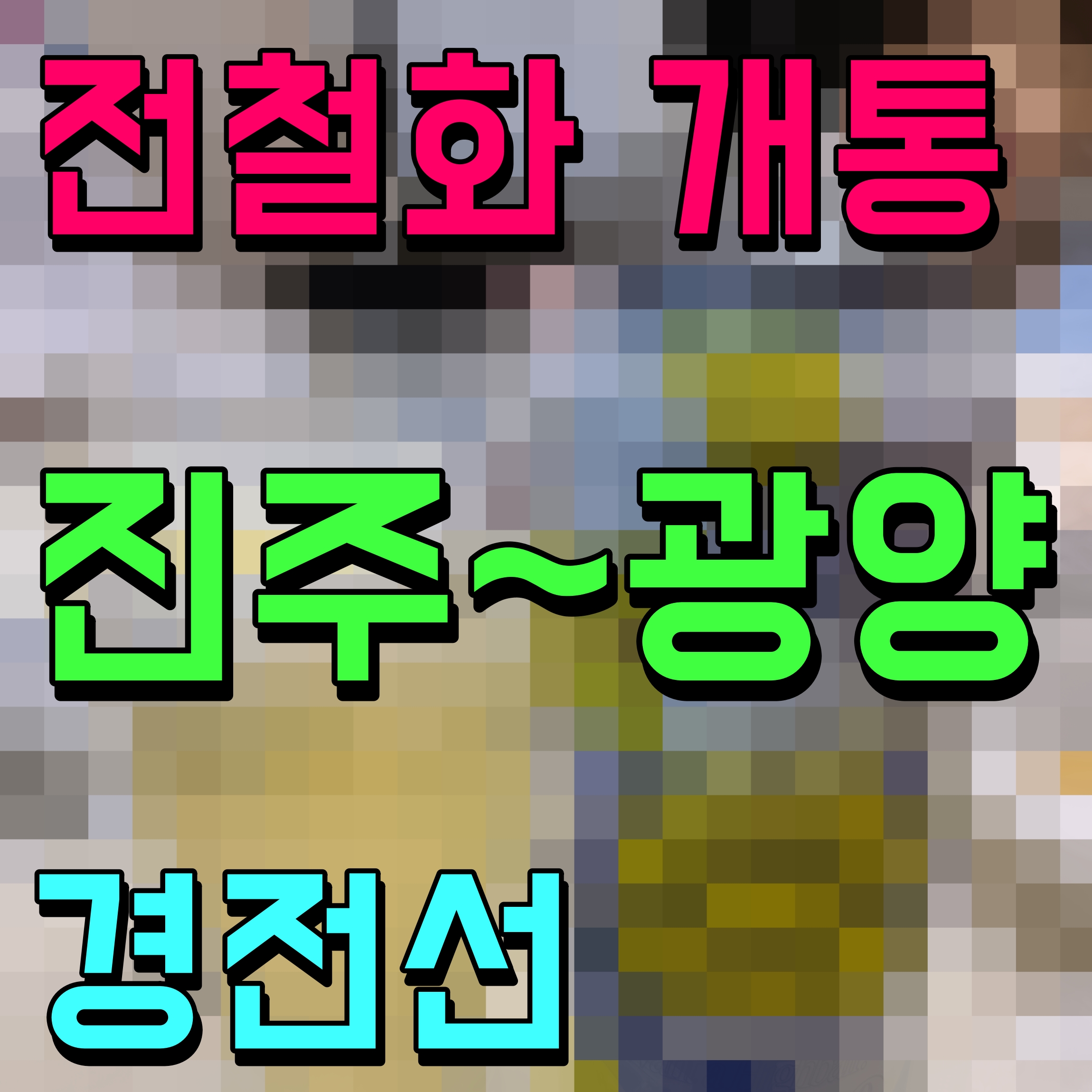  경전선 구간 전철화 노선도 진주 광양 개통
