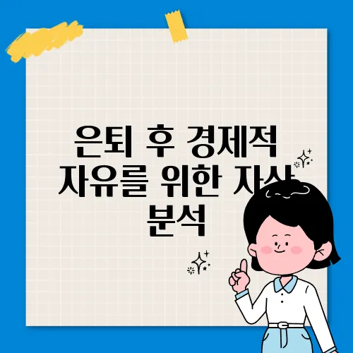 은퇴 후 경제적 자유를 위한 자산 분석