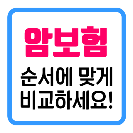  비갱신형암보험비교사이트, 두서없이 알아보지 말고 순서에 맞게 확인하세요.