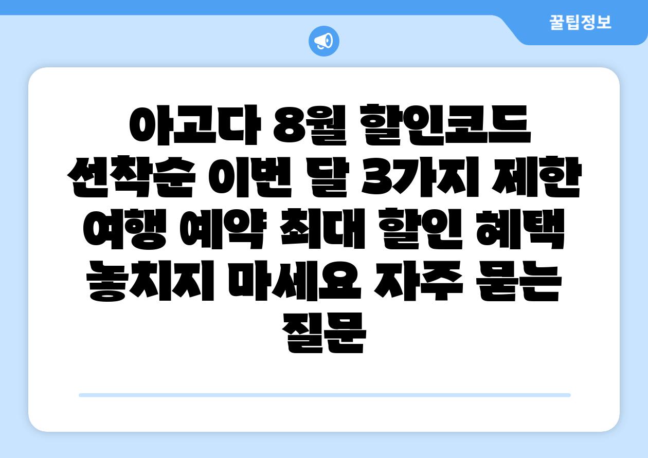 아고다 8월 할인코드 선착순 이번 달 3가지 제한 여행 예약 최대 할인 혜택 놓치지 마세요 자주 묻는 질문