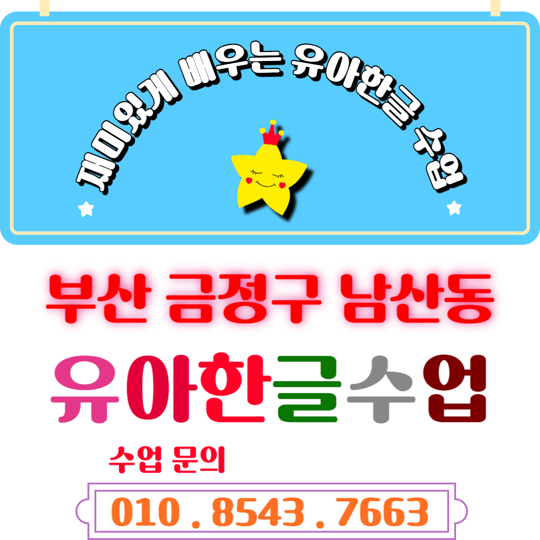 금정구 남산동 7세 [낱글자 & 놀이] 한글수업 초등입학 대비