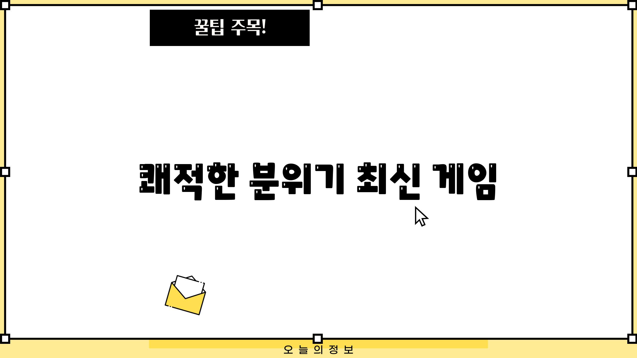 쾌적한 분위기, 최신 게임