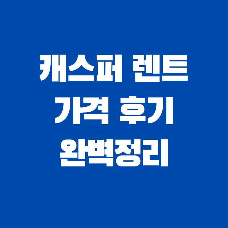 캐스퍼 장기렌트 가격