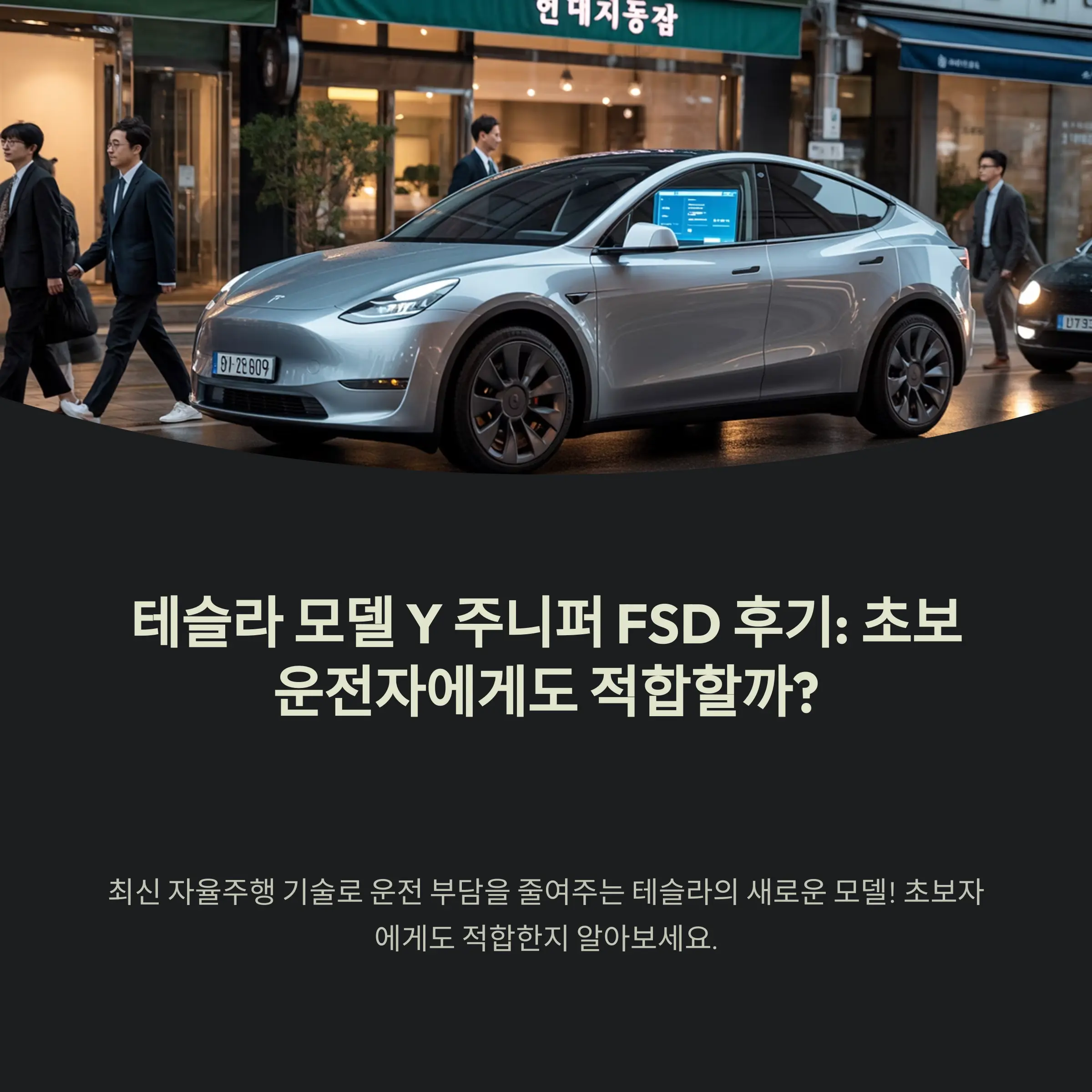 테슬라 모델 Y 주니퍼 FSD 후기