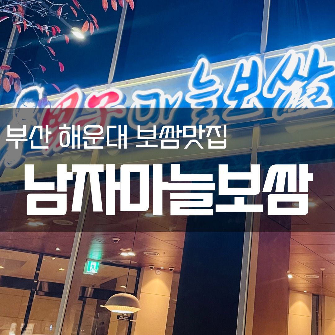  [부산 해운대 보쌈] 마늘소스가 맛있는 보쌈맛집 남자마늘보쌈