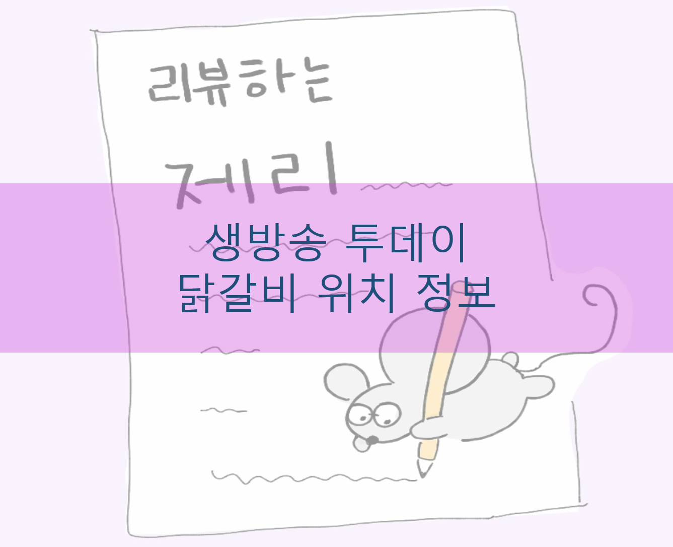  생방송 투데이 닭갈비 위치 정보