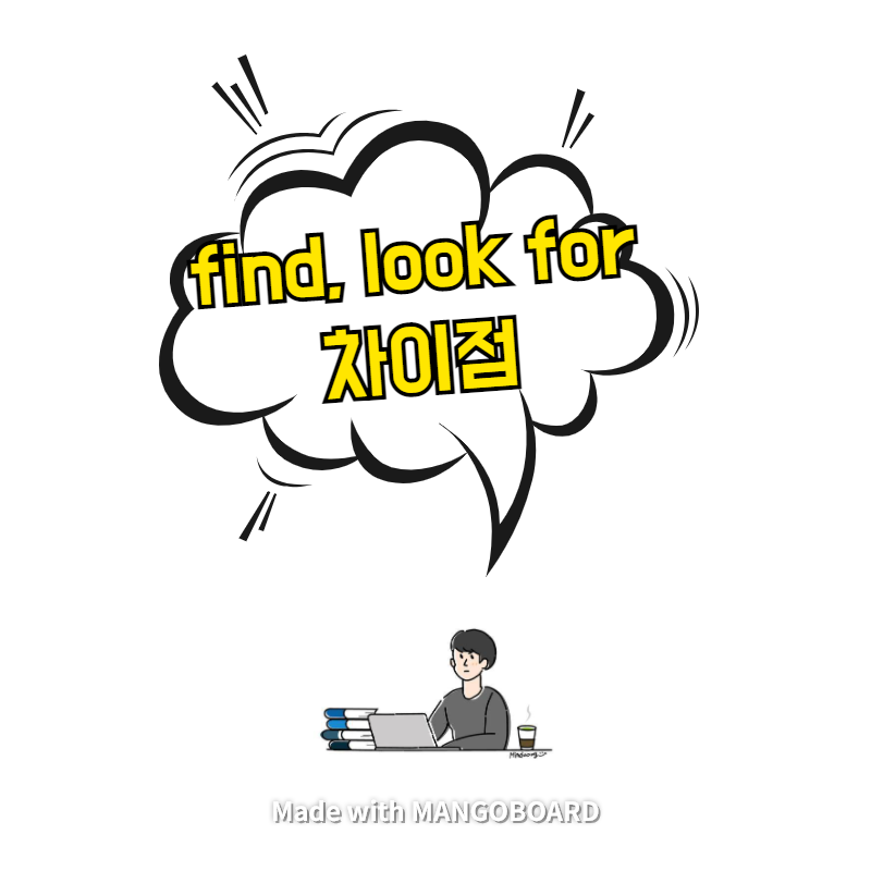  find, look for 차이점 + seek, search, discover