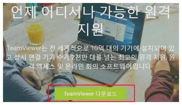 팀뷰어 원격제어