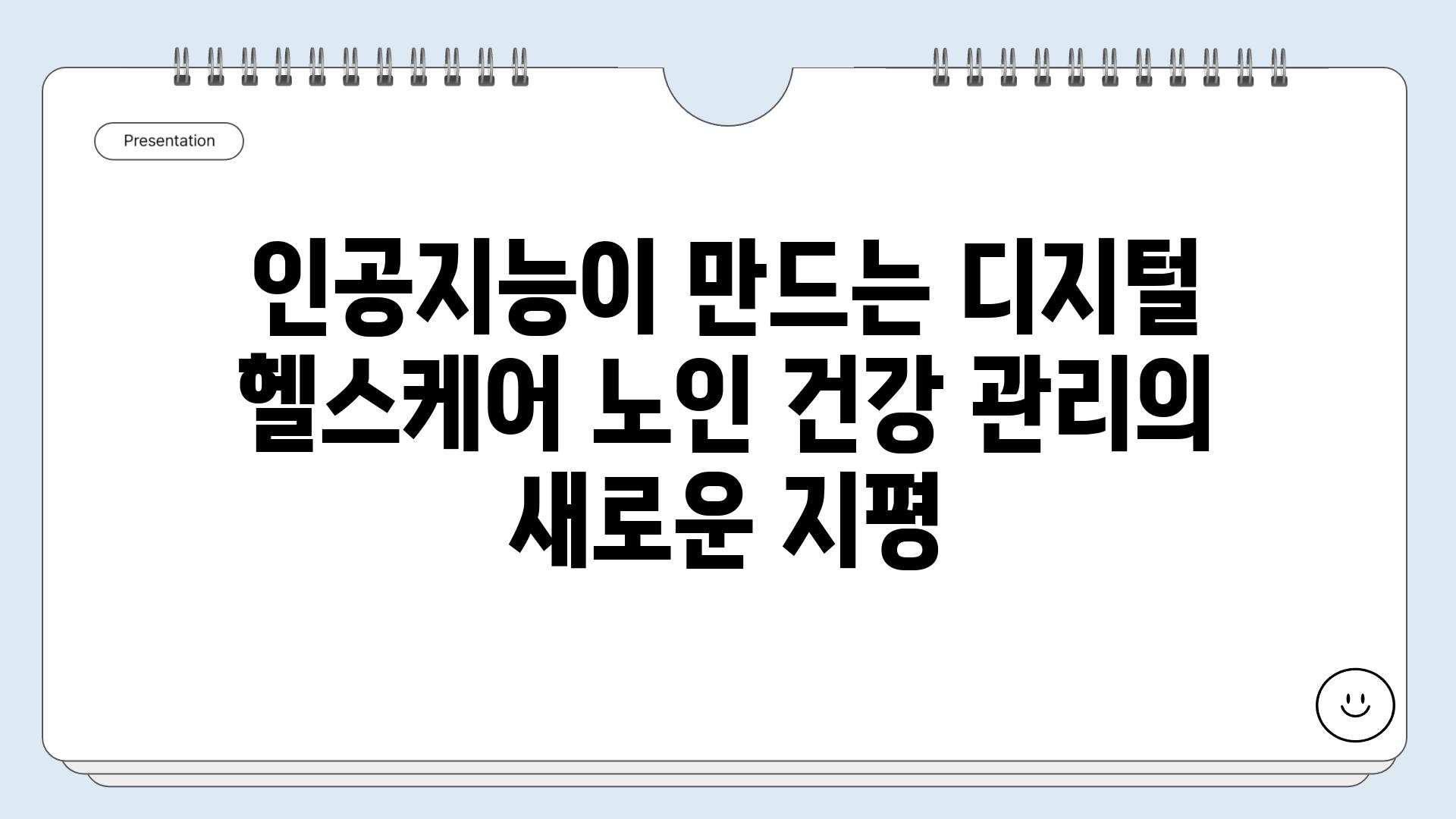 인공지능이 만드는 디지털 헬스케어 노인 건강 관리의 새로운 지평