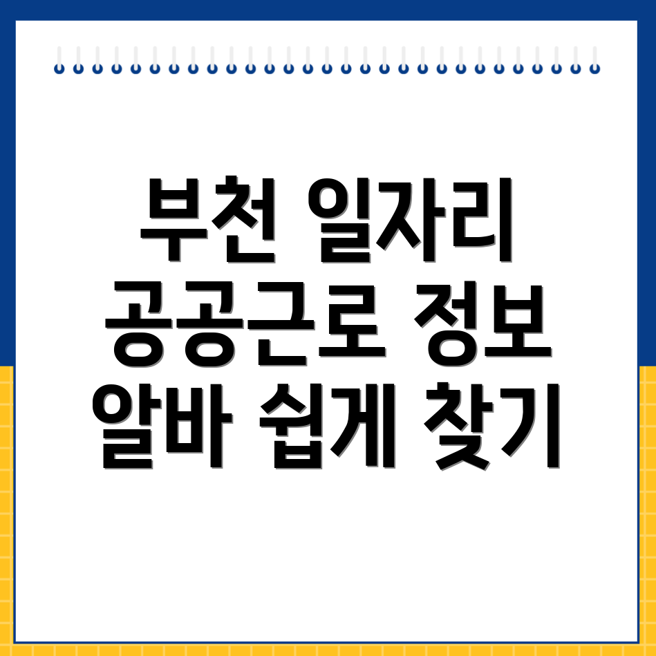 부천시청역 일자리