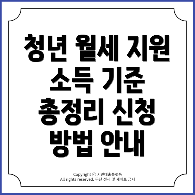 청년월세지원금: 대상, 소득기준, 신청방법 및 지급일 총정리!