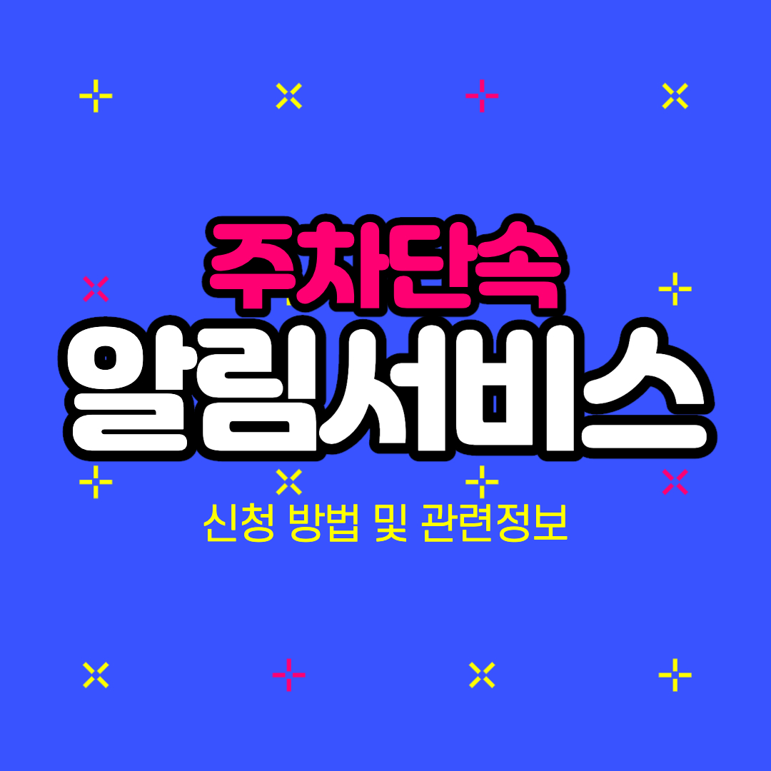  주정차단속 문자알림서비스, 이렇게 신청하세요