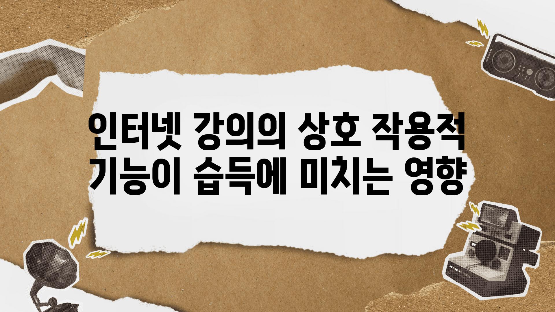 인터넷 강의의 상호 작용적 기능이 습득에 미치는 영향