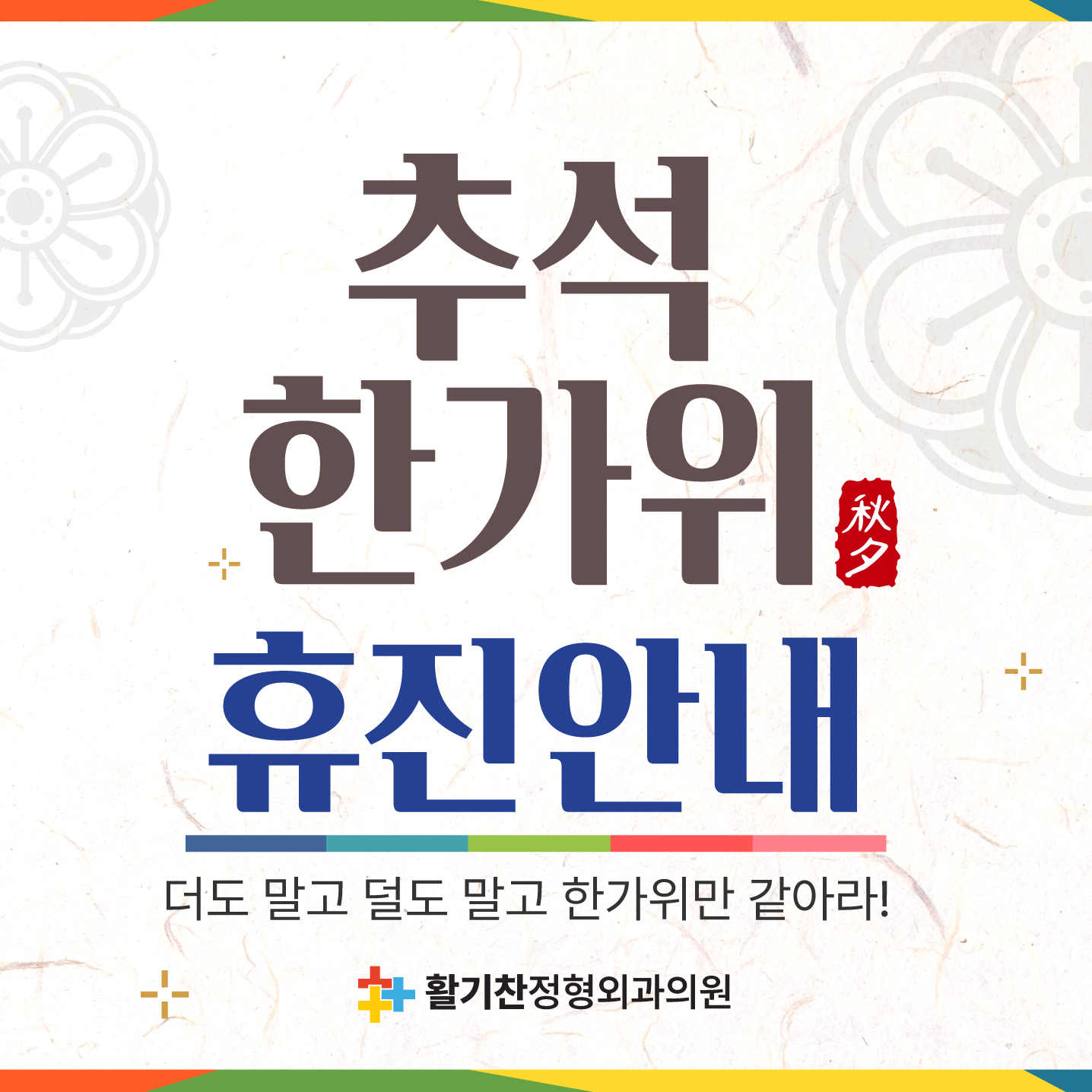  활기찬정형외과 2023년 추석연휴기간(임시공휴일/개천절포함) 휴진 합니다.