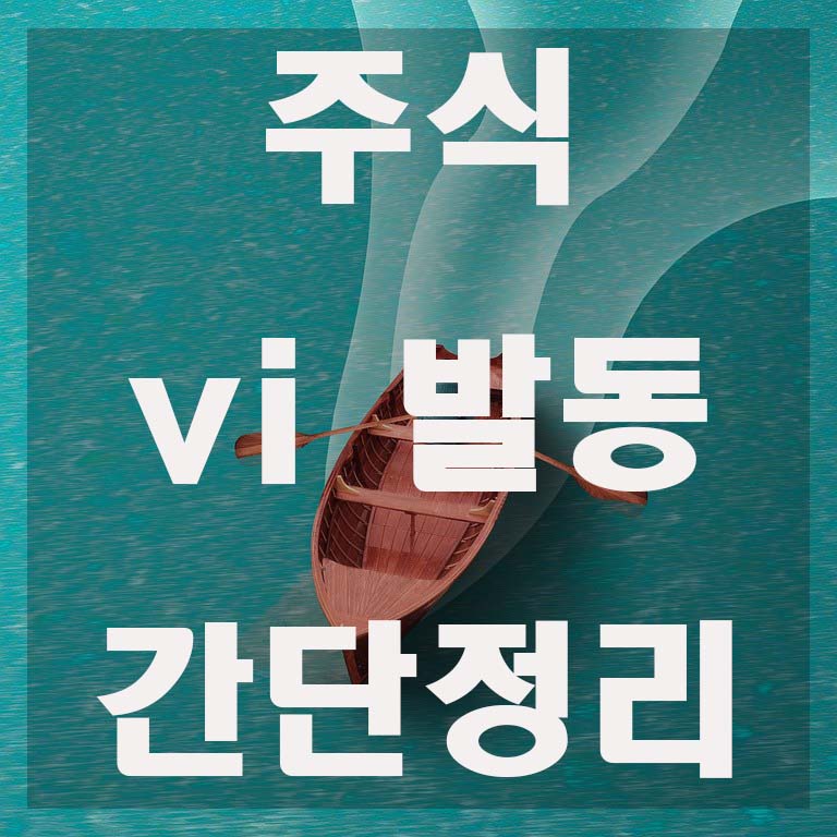  주식 vi 발동이란 무엇일까