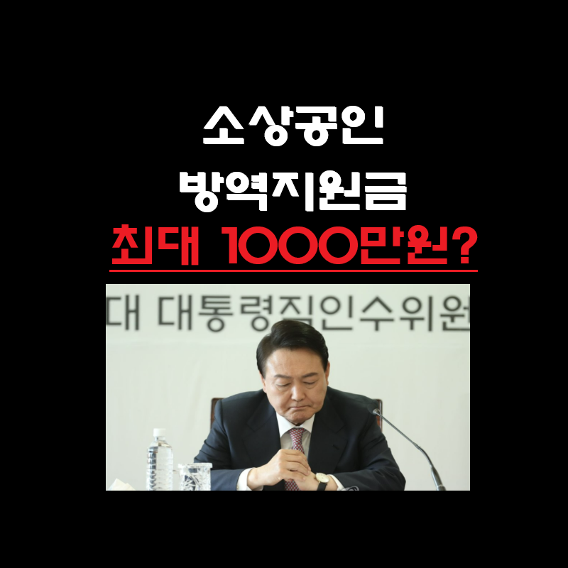  소상공인 방역지원금 손실보상 윤석열 공약 1000만원 실현 가능!?