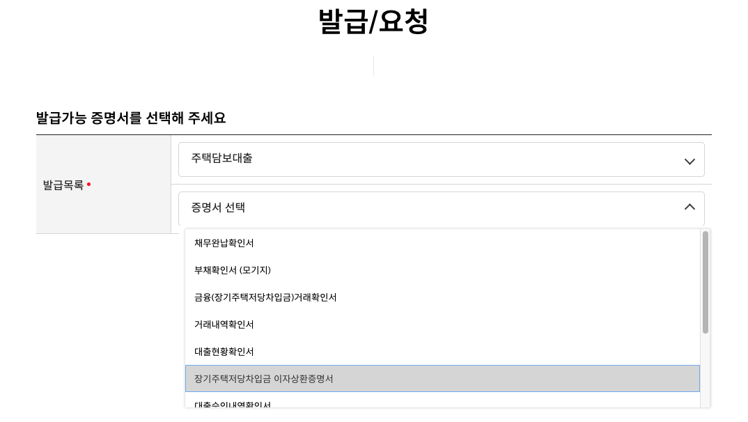 증명서-선택-주택담보대출