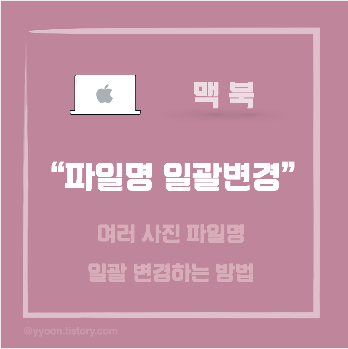 맥북 파일명 일괄 변경하는 방법