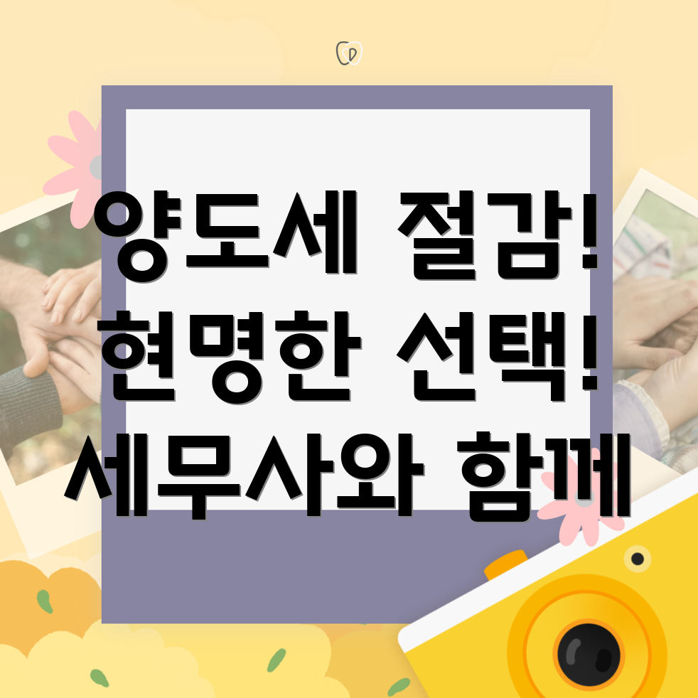 장수군 양도세 절감
