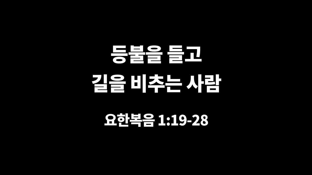 [생명의 삶 묵상] 요한복음 1장 19절-28절, 등불을 들고 길을 비추는 사람