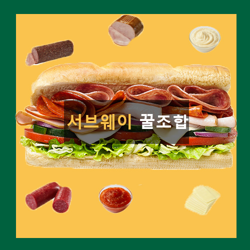  써브웨이 꿀조합 주문하는 방법