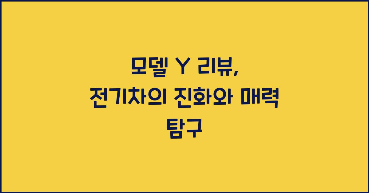 모델 y 리뷰