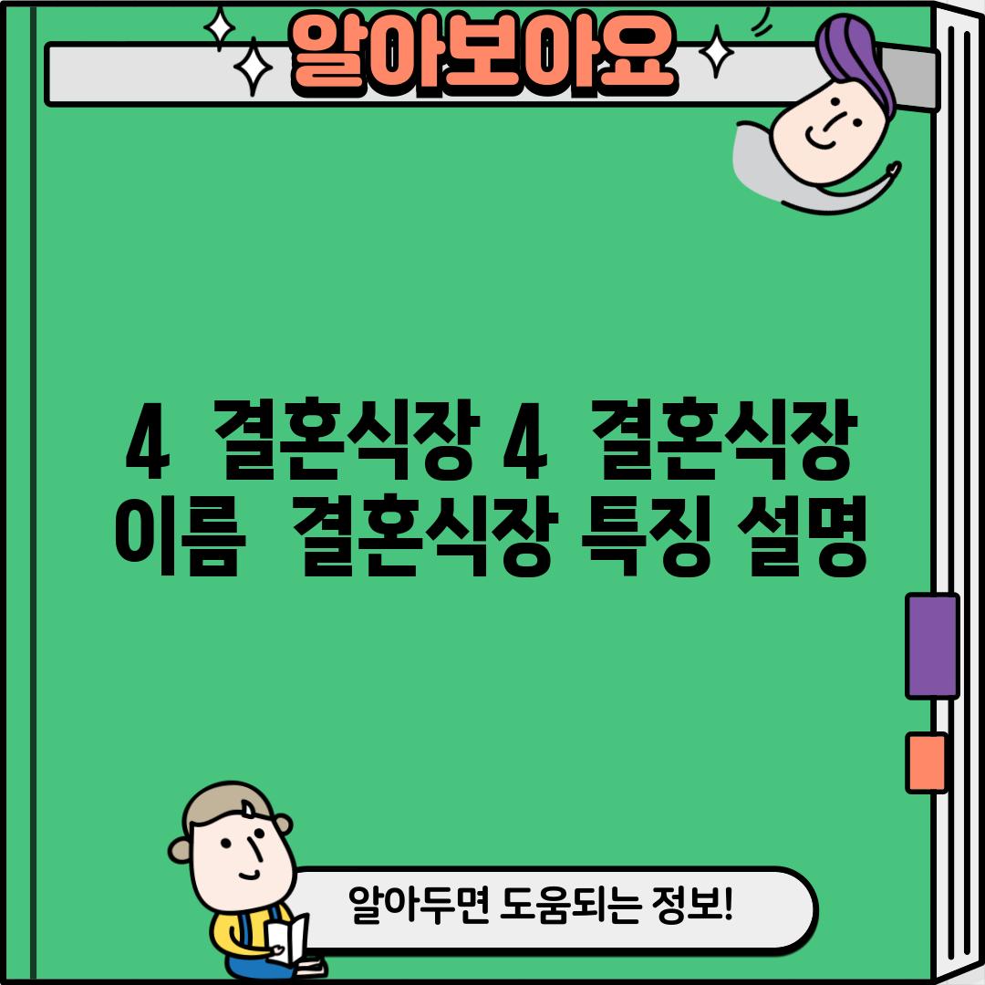 4.  [결혼식장 4]:  [결혼식장 이름] - [결혼식장 특징 설명]