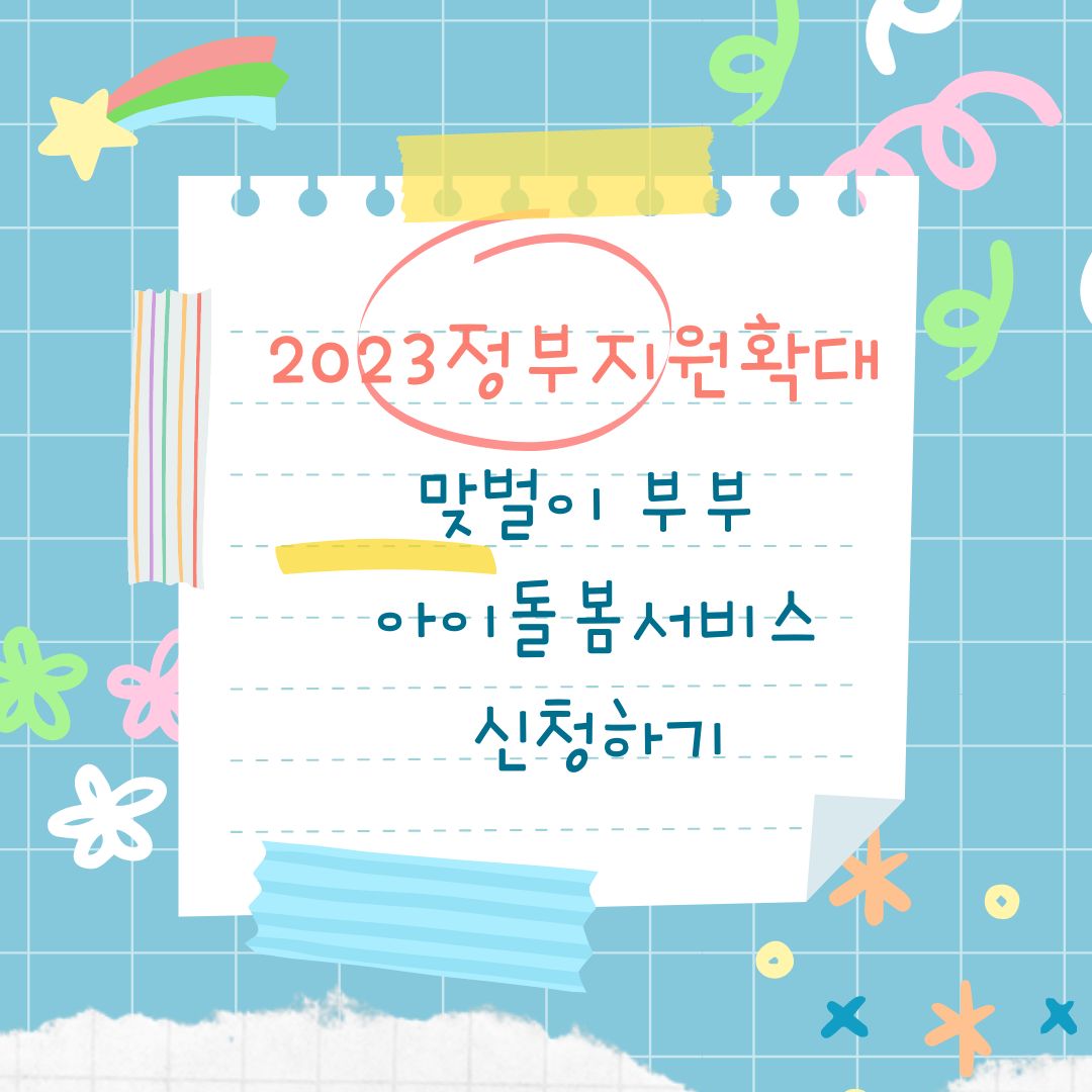 아이돌봄서비스 2023년 지원 확대 1
