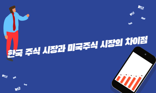 한국 주식 시장과 미국주식 시장의 차이점