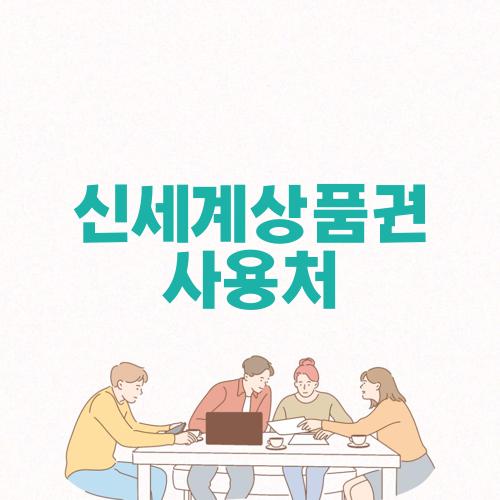 신세계상품권 사용처