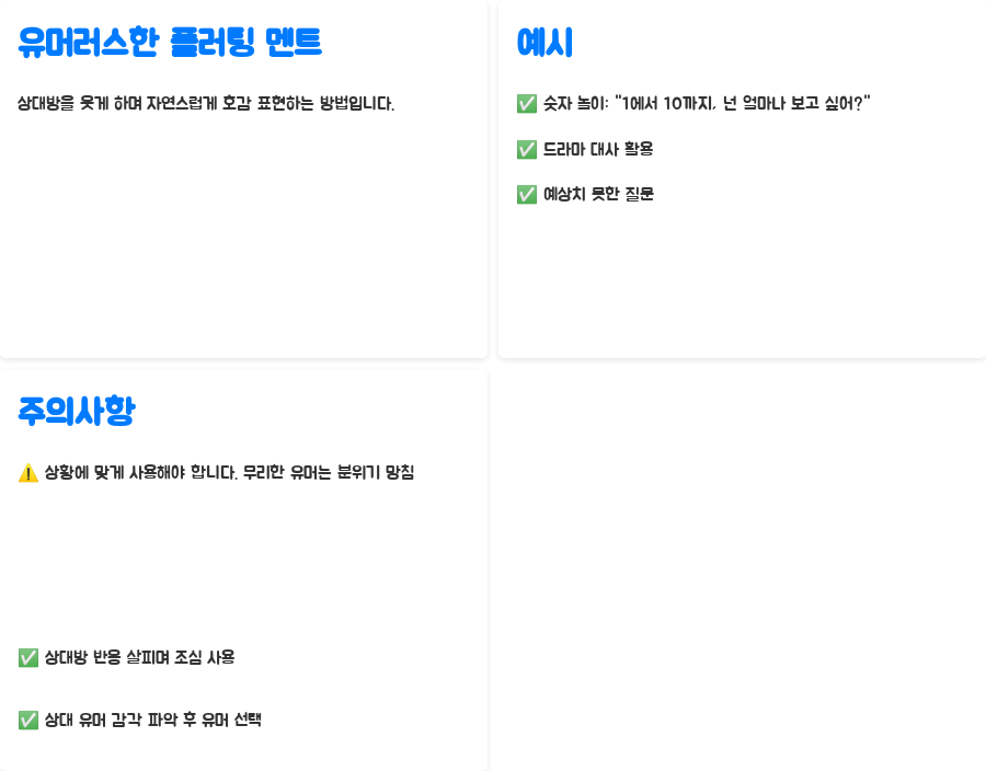 플러팅 멘트의 모든 것 설렘 vs 민망, 성공 비법 공개 - 유머러스한 플러팅 멘트: 웃음으로 승부 플러팅 멘트의 모든 것 설렘 vs 민망, 성공 비법 공개 - 유머러스한 플러팅 멘트: 웃음으로 승부
