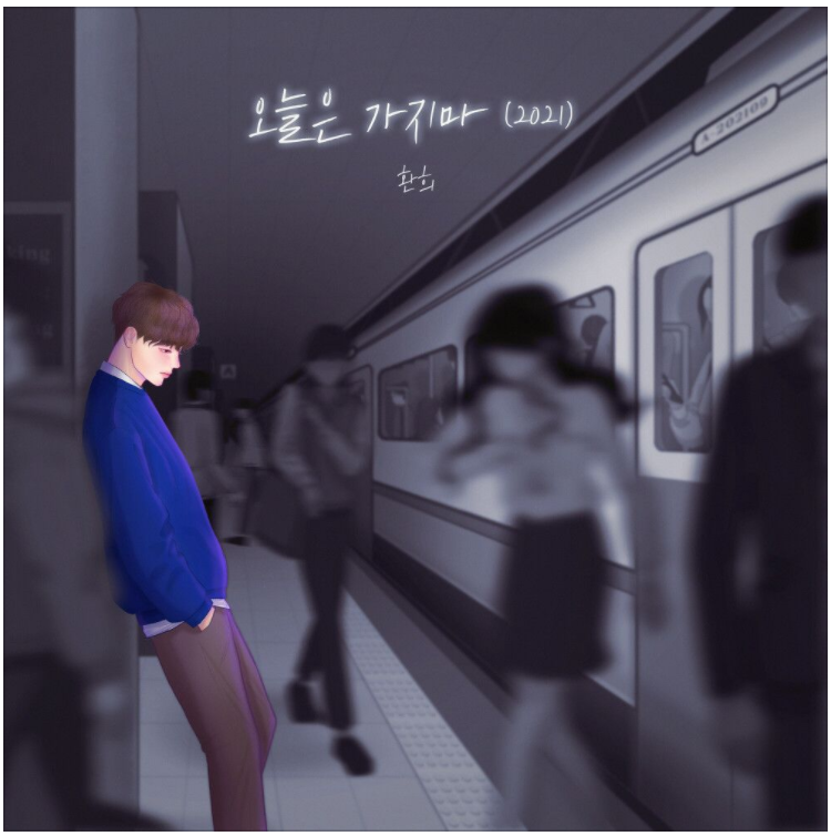  환희 -  오늘은 가지마 (2021) [노래듣기/가사/M.V]