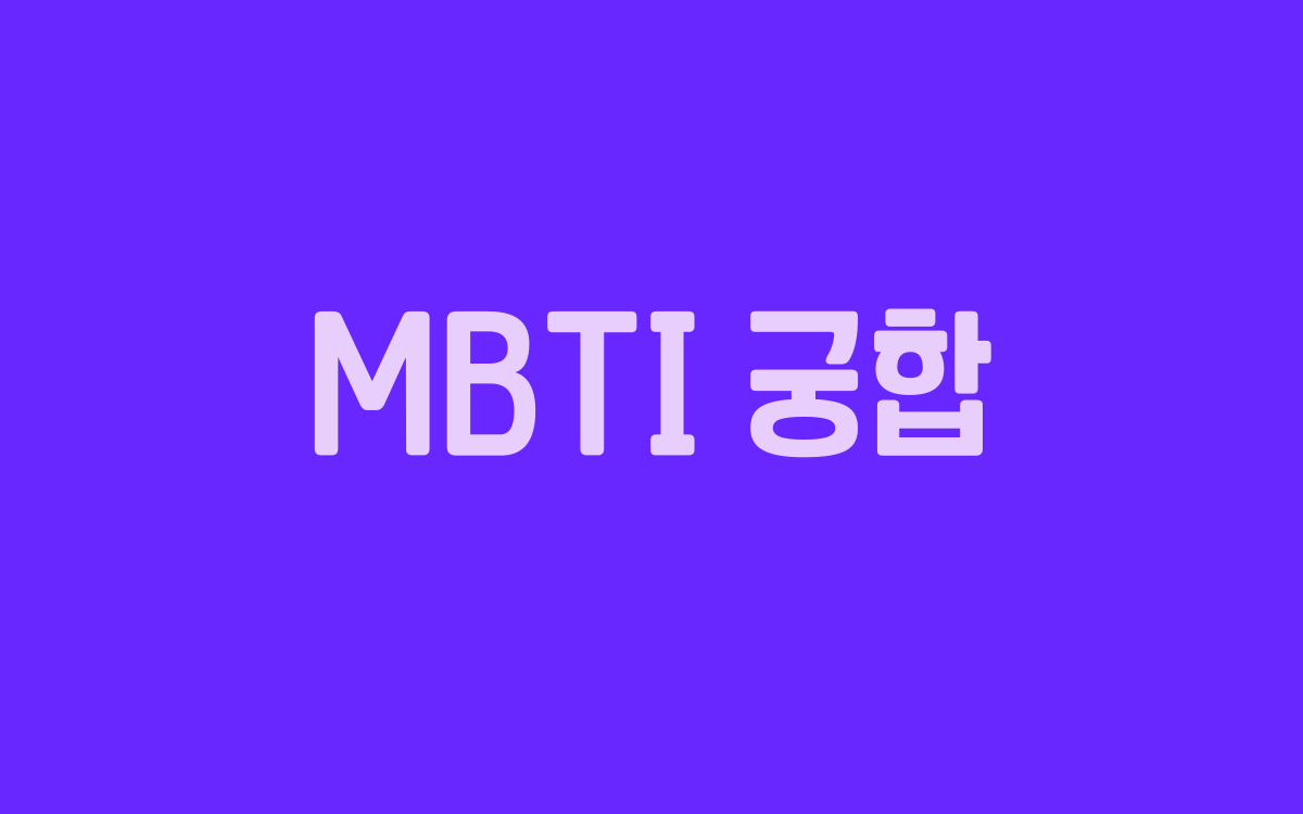  MBTI 궁합 테스트
