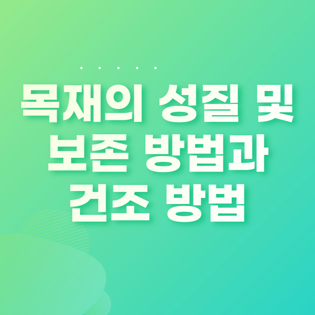  건축 자재: 목재의 성질 및 보존 방법과 건조 방법