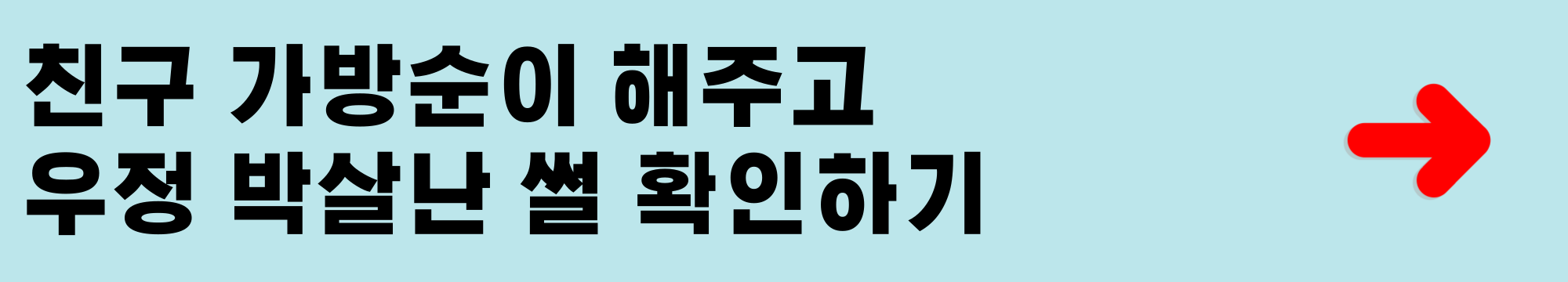 친구 가방순이 해주고 우정 박살난 썰
