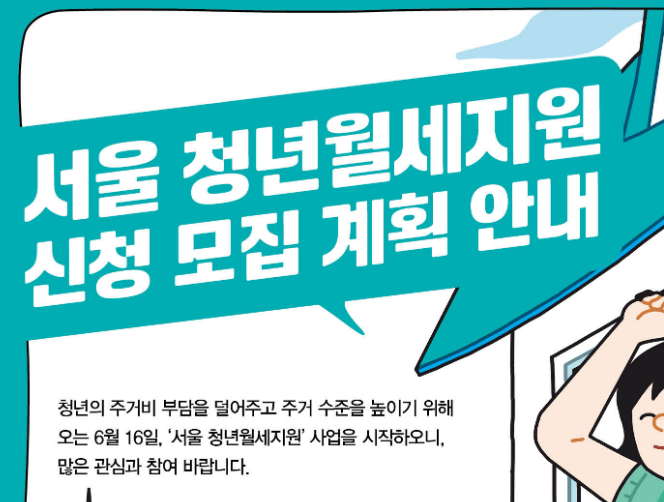  서울시 청년 월세지원 신청방법과 자격 조건