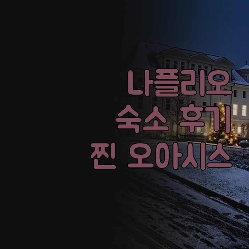 아말리아 나플리오 숙박 후기 솔직 담