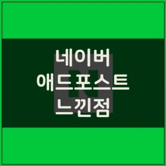 네이버 애드포스트 간편 신청 방법 및 승인 조건 완벽 가이드_12