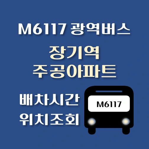썸네일-M6117-광역버스-장기역-주공아파트-정류장-위치-배차시간-안내