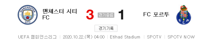  해외축구 - 맨체스터 시티 FC VS FC 포르투 UCL 조별리그 (2020년 10월 22일)