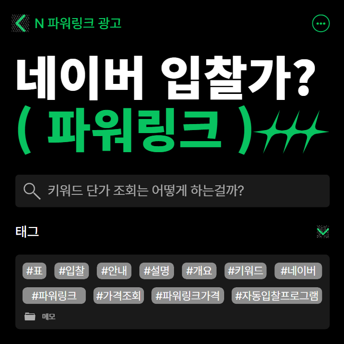  네이버 파워링크 가격 현실적인 확인방법 (광고순위,조회, 단가 확인)