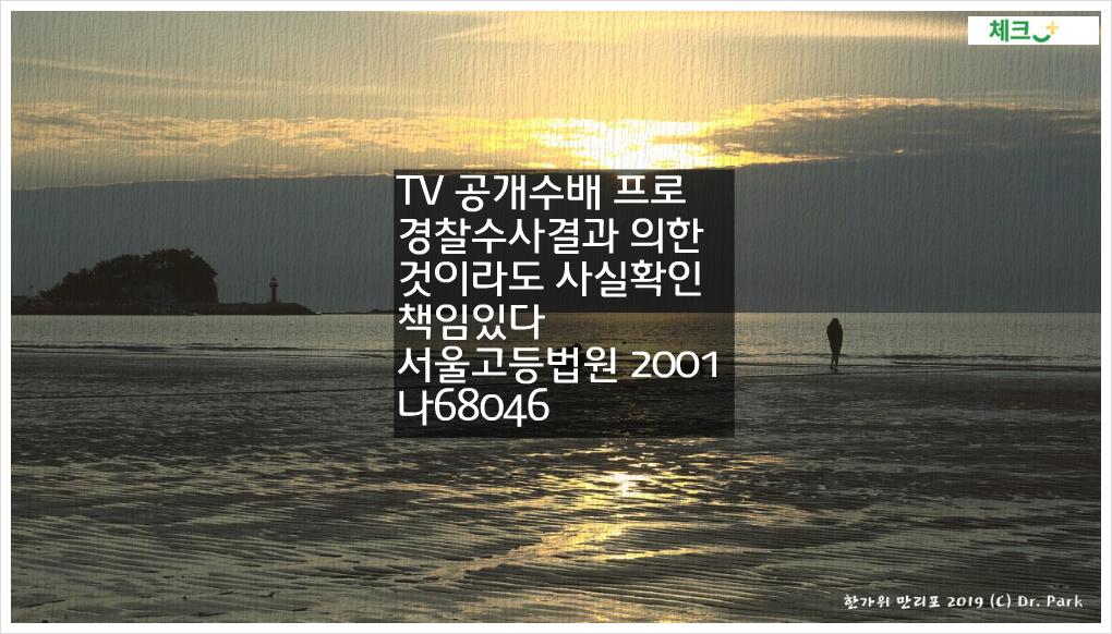 TV 공개수배 프로 경찰수사결과 의한 것이라도 사실확인 책임있다